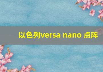 以色列versa nano 点阵